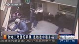 100301台湾三劫匪抢银楼 逃跑途中遇车祸