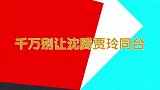 千万别让贾玲沈腾同台，俩人开口像是在演喜剧，台下大腕笑出眼泪