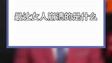 让女人崩溃的原因，原来是这个