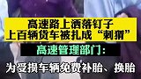 上百辆货车被高速上洒落的钉子扎成刺猬