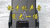 手机音量太小？教你一招，声音放大一倍