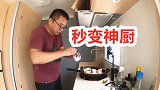 “傻瓜”式炖鱼，简单易学秒变大厨，房车里炖3元1斤的大鱼