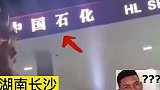 女子加油火眼金睛识别盗版中国石化