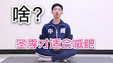 冬季减肥黄金期！试试10分钟家居减肥操，30天瘦一圈