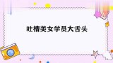 李荣浩抢学员出奇招，大舌头都成了优势，李荣浩口才有多好集锦