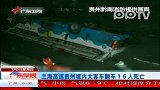 兰海高速贵州境内大客车翻车16人死亡