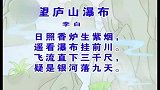 少儿古诗精选系列 - 望庐山瀑布