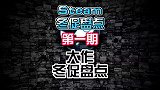 来看看哪些游戏史低了，不看小心背刺昂