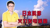美国压力下，日本叫停火力发电出口贷款，发展中国家的利益谁来管