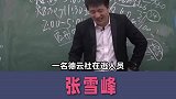 德云社在逃人员张雪峰，唯一一个把考研说成单口相声的男人