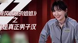 周笔畅 吐槽乘风破浪的姐姐 是真正的男子汉！哈哈哈哈绝了！