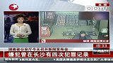 湖南省公安厅今天召开新闻发布会