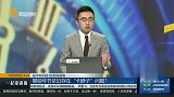哪些环节依旧存在“卡脖子”问题？
