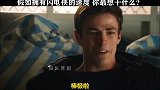 闪电侠：假如你拥有闪电侠的速度，你最想干什么？