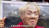 语出惊人的明星：王嘉尔中文烫嘴，扬言要捅张柏芝