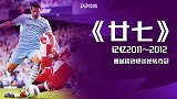 英超27年纪录片《廿七》第20集：曼城9320逆转夺冠 6球血洗梦剧场