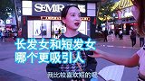 长发女和短发女，哪个更吸引人男生更喜欢长发女，短发也很好看