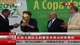 世界杯-14年-巴西与国际足联誓言共同办好世界杯-新闻