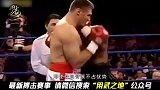 泰森巅峰时刻，重拳狂轰打的对手直接放弃比赛！