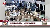 浙江温州 观看球赛需冷静 文明看球很重要