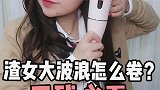 手残星人也能一学就会的 渣女大波浪