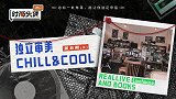 时尚尖货 Vol.5（下）独立审美，CHILL&COOL