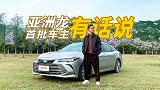 亚洲龙首批车主四年亲测：这车零差评！