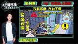 艺帝帝C字楼完美攻楼,灵性绕后就是这么简单!