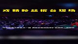 戏精粉丝的拆台现场，绷住不笑算我输！
