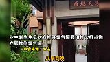 别墅区轰趴馆经常扰民，业主来协商店员竟扬言点煤气罐！警方：将刑拘