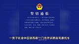 男子街头伤人点燃摩托车吓坏路人，民警和群众合力制服，警方通报