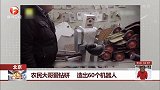 北京：农民大哥爱钻研 造出60个机器人