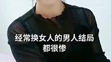 经常换女人的男人都很惨