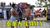 泰拳大战MMA，场面火爆直接在街头开打，足球踢都用上了！