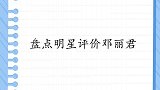 汪峰她所有歌都是完美的，刘欢无人能及！明星评价邓丽君集锦