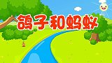 鸽子和蚂蚁,兔小贝少儿故事