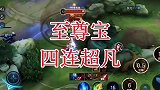 今晚休息，明天见吧！王者荣耀身法猴