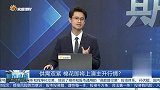 供需双紧，棉花即将上演主升行情？