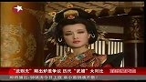 “武则天”刚出炉惹争议 历代“武媚”大对比