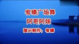 64步广场舞《阿哥阿妹》正面演示，经典老歌好听好看优美大气