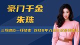 与豪门公子哥谈恋爱，嫁给清华大学美术老师，朱珠到底有何魅力？