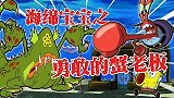 海绵宝宝解说：蟹堡王门口出现了谁？蟹老板这次竟然这么勇敢！