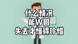 什么情况能挽回？别等到失去了才懂得珍惜！
