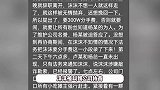 前同事透露沫沫被抓细节：和小杨哥偷情被堵在酒店，索要300万分手费遭陷害