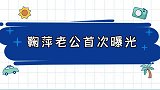 鞠萍二婚老公罕见曝光，没想到是我们熟悉的他，难怪隐藏这么多年