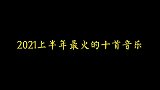 2021上半年爆火的十首音乐，《退守》和娜诺太完美了！