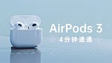 AirPods 3 四分钟速通