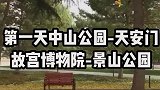 玩转北京城北京5日游攻略