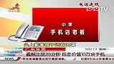 广东：东莞蟊贼出现20分钟 偷走价值10万块手机