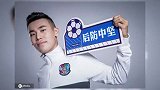 中超480将-房欣峰:青岛本土后腰新星